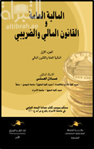 المالية العامة والقانون المالي والضريبي( محكم ومقيم عليماً)