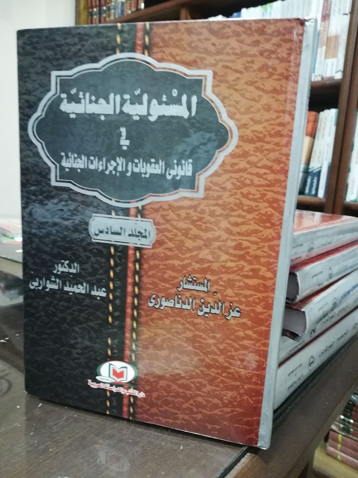 المسئولية الجنائية في قانوني العقوبات والإجراءات الجنائية 6 جزء