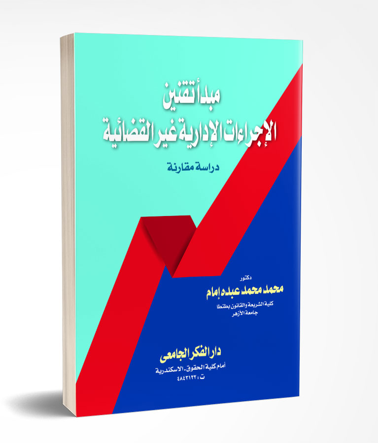 مبدأ تقنين الإجراءات الإدارية غير القضائية