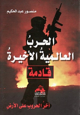 الحرب العالمية الأخيرة قادمة