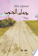 جهات الجنوب