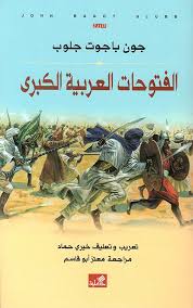 الفتوحات العربية الكبري