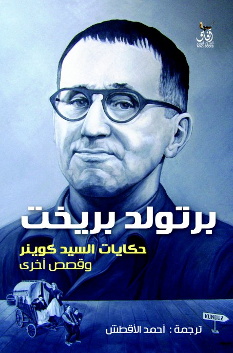 حكايات السيد كوينر