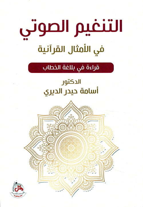 التنغيم الصوتي في الامثال القرانية - قراءة في بلاغة الخطاب