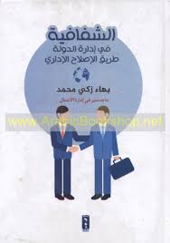 الشفافيةفي إدارة الدولة / طريق الإصلاح الإداري