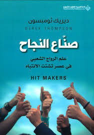 صناع النجاح علم الرواج الشعبي في عصر تشتت الانتباة