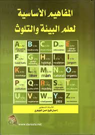 المفاهيم الاساسية لعلم البيئة والتلوث
