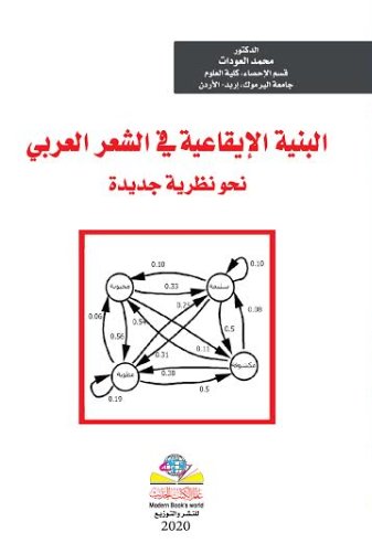 البنية الإيقاعية في الشعر العربي نحو نظرية جديدة