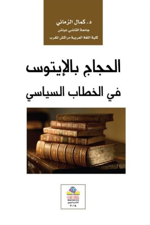 الحجاج بالإيتوس في الخطاب السياسي
