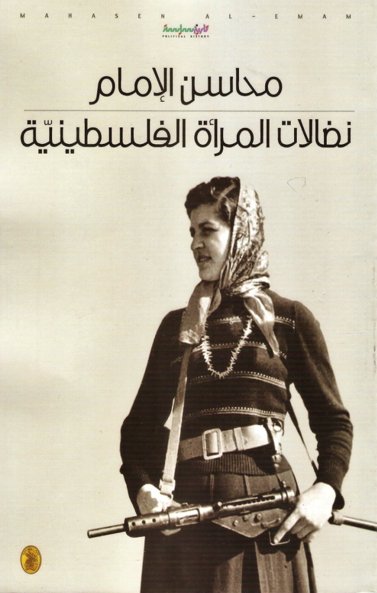 نضالات المرأة الفلسطينية