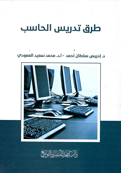 طرق تدريس الحاسب