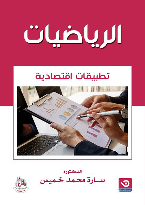 الرياضيات - تطبيقات اقتصادية