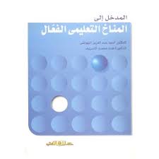 المدخل الى المناخ التعليمى الفعال