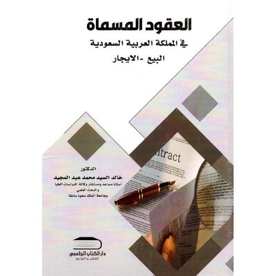 العقود المسماة في المملكة العربية السعودية البيع - الايجار