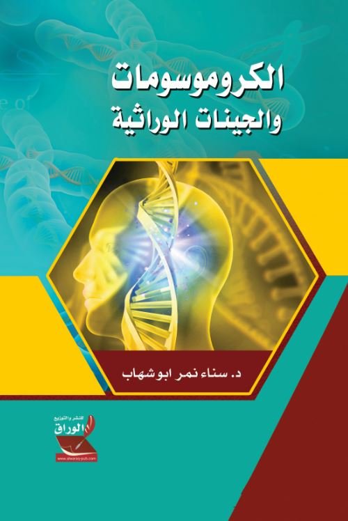 الكروموسومات والجينات الوراثية