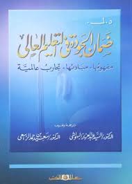 ضمان الجودة فى التعليم العالى (مفهومها – مبادئها )