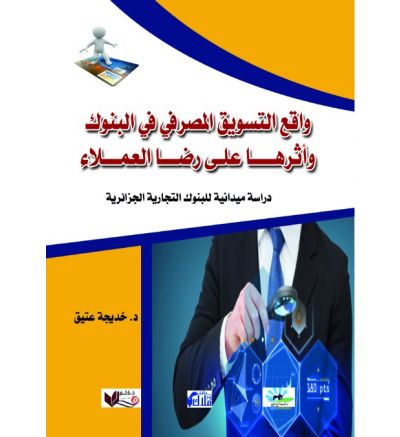 التسويق بالعلاقات في المؤسسة المصرفية لبناء ولاء العميل