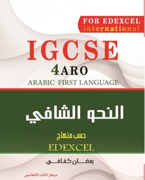 النحو الشافي 4ARO - IGCSE