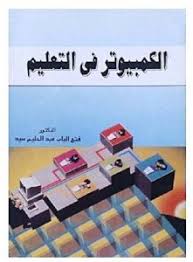 الكمبيوتر في التعليـم