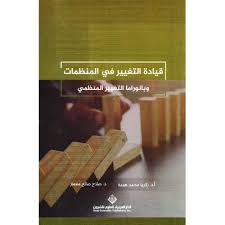 قيادة التغيير في المنظمات وبانوراما التغيير المنظمي