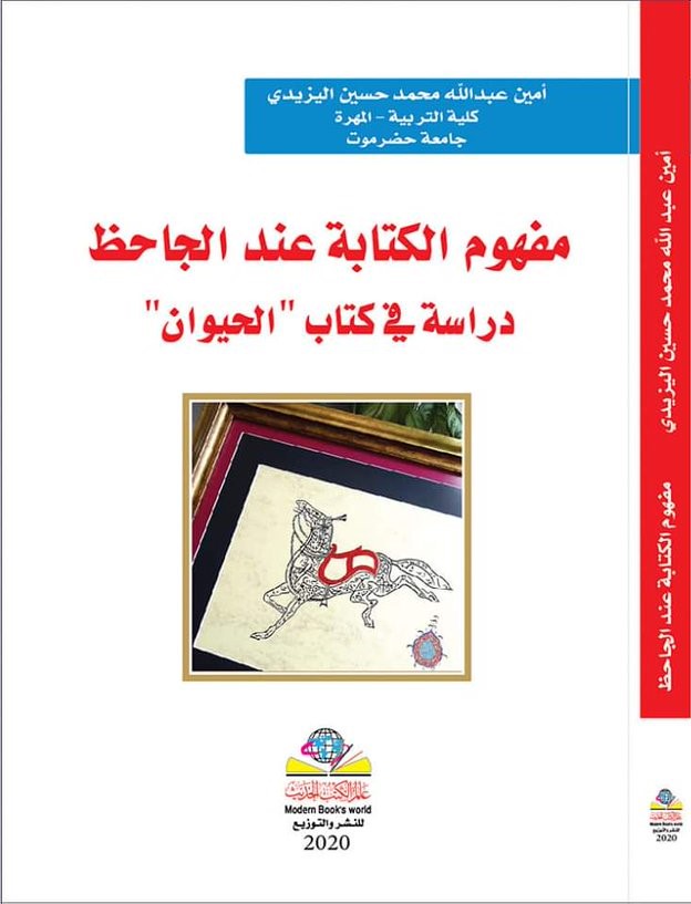 مفهوم الكتابة عند الجاحظ دراسة في كتاب الحيوان