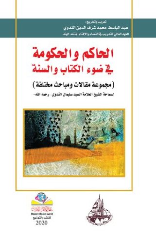 الحاكم والحكومة في ضوء الكتاب والسنة