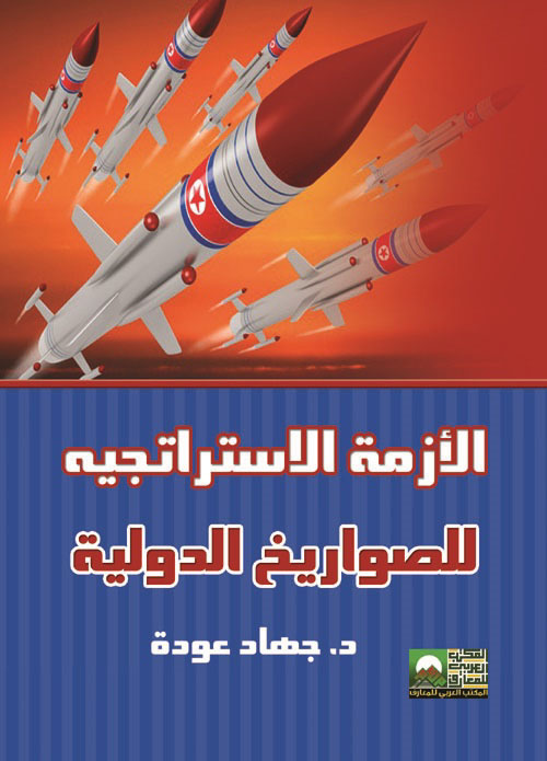 الازمه الاستراتجيه للصواريخ الدوليه