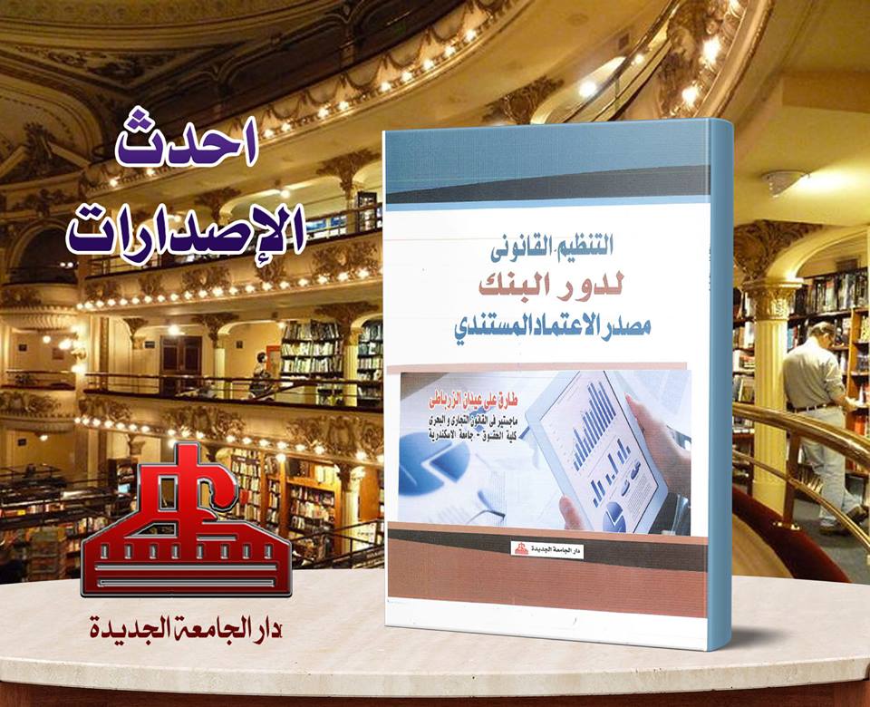 التنظيم القانوني لدور البنك مصدر الاعتماد المستندي