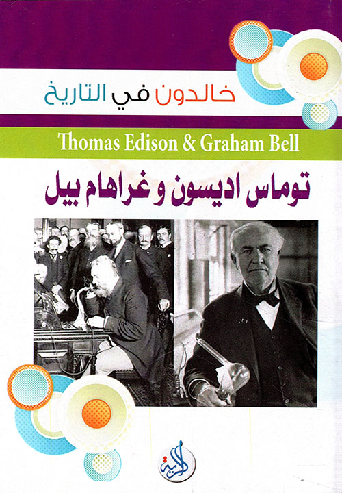 توماس اديسون و الكسندر غراهام