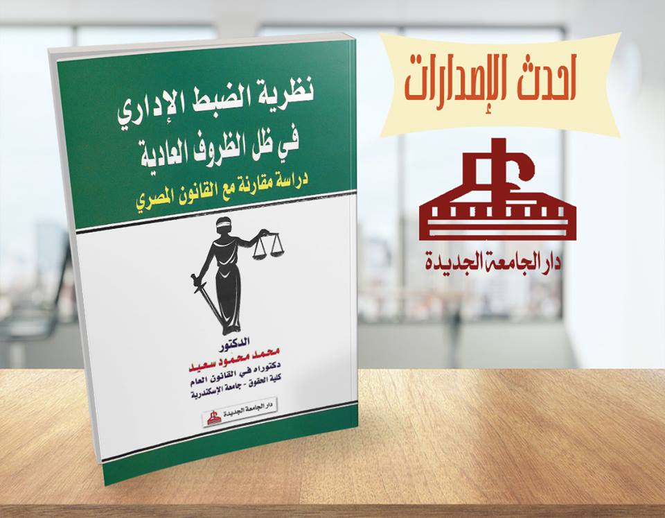 نظرية الضبط الادارى فى ظل الظروف العادية – دراسة مقارنة