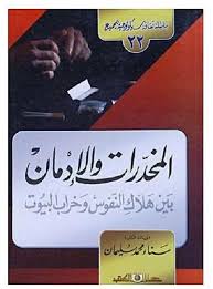 سلسلة ثقافة سيكولوجية جـ22 المخدرات والادمان بين هلاك النفوس