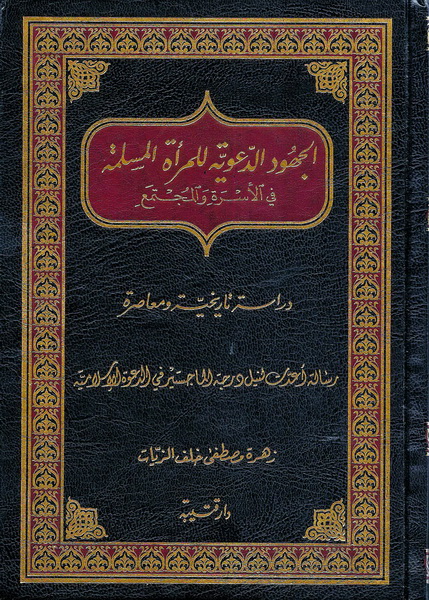 الجهود الدعوية للمرأة المسلمة  ( في اللأسرة والجتمع)