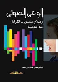 الوعى الصوتى وعلاج صعوبات القراءة من منظور لغوى تطبيقى