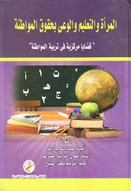المرأة والتعليم والوعى بحقوق المواطنة"قضايا مركزية فى تربية المواطنة "