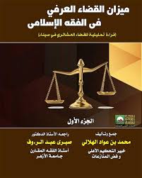 ميزان القضاء العرفي في الفقه الإسلامي قراءة تحليلية للقضاء العشائري في سيناء