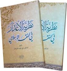 نظرية الإعذار في الفقه الاسلامي