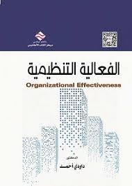 الفعالية التنظيمية