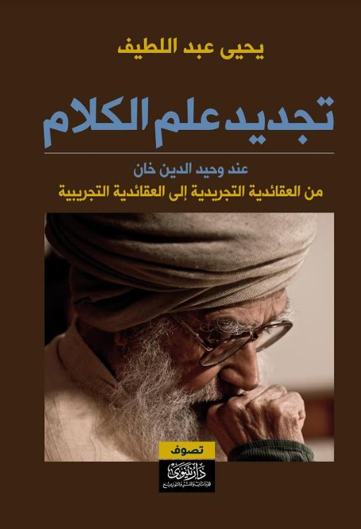 تجديد علم الكلام عند وحيد الدين خان - من العقائدية التجريدية إلى العقائدية التجريبية