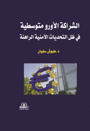 الشراكة الأورو متوسطية في ظل التحديات الأمنية الراهنة