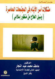 مشكلات أسر الأيتام في المجتمعات المعاصرة وسبل العلاج من منظور اسلامي