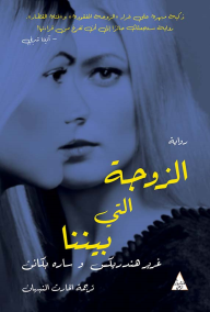 الزوجة التي بيننا