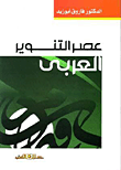 عصر التنوير العربى