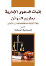 اثبات الدعوى الادارية بطريق القرائن وفقا لاجتهادات القضاء الاداري الاردني