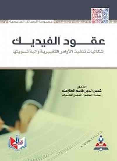 عقود الفيديك اشكاليات تنفيذ الاوامر التغيرية وآليه تسويتها