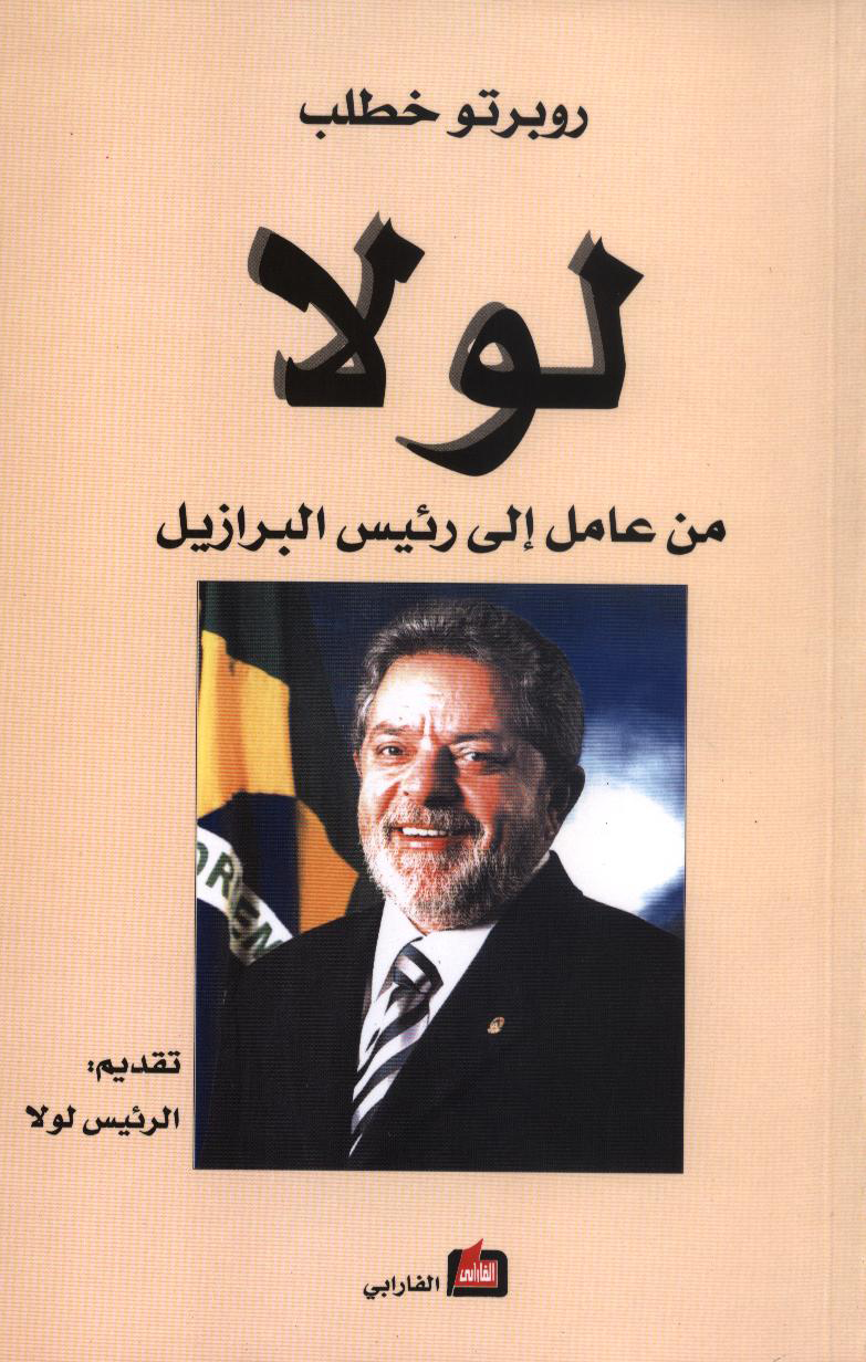 لولا : من عامل إلى رئيس البرازيل