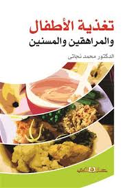 تغذية الاطفال والمراهقين والمسنين