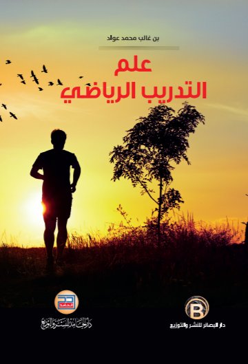 علم التدريب الرياضي