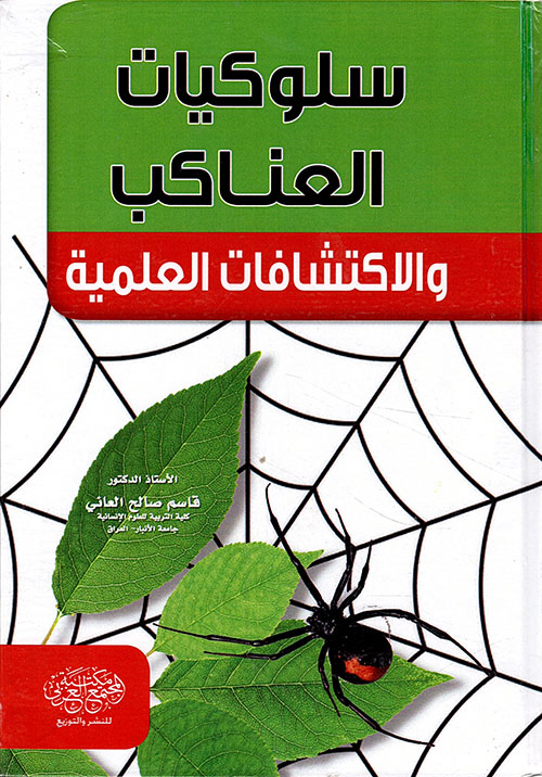سلوكيات العناكب واللاكتشافات العلمية