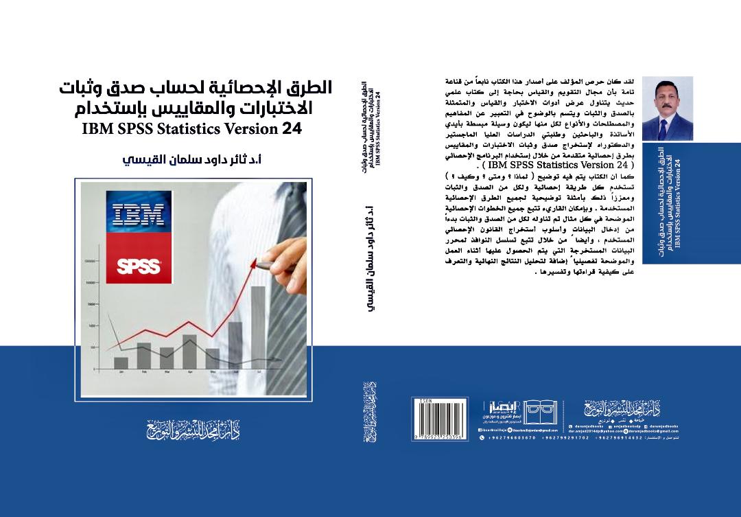 الطرق الإحصائية لحساب صدق وثبات الاختبارات والمقاييس بإستخدام IBM SPSS Statistics Version 24
