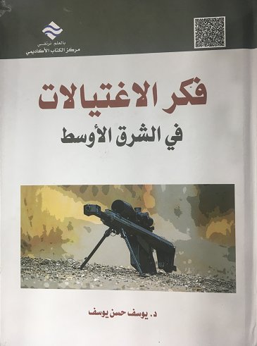 فكر الإغتيالات في الشرق الأوسط